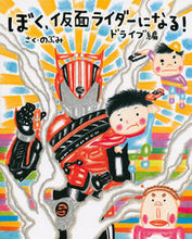 画像をギャラリービューアに読み込む, ＃のぶみ　さく ＃ぼく、仮面ライダーになる！　ドライブ編 ﾉﾌﾞﾐ :9784061325951
