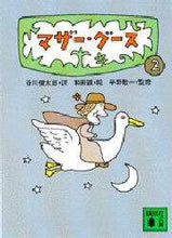 画像をギャラリービューアに読み込む, 講談社 / マザー・グース２
