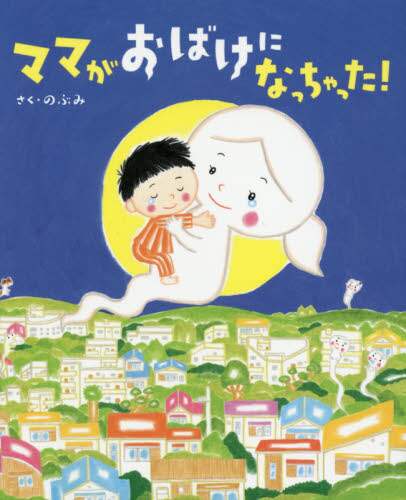 ＃のぶみ　さく ＃ママがおばけになっちゃった！ ﾉﾌﾞﾐ :9784061332676