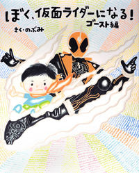 ＃のぶみ　さく ＃ぼく、仮面ライダーになる！　ゴースト編 ﾉﾌﾞﾐ :9784061332775