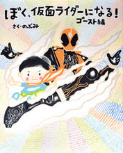 画像をギャラリービューアに読み込む, ＃のぶみ　さく ＃ぼく、仮面ライダーになる！　ゴースト編 ﾉﾌﾞﾐ :9784061332775

