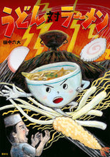 画像をギャラリービューアに読み込む, ＃田中　六大　作 ＃うどん対ラーメン ﾀﾅｶﾛｸﾀﾞｲ :9784061332843
