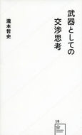 #瀧本哲史 #武器としての交渉思考