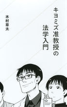 Load image into Gallery viewer, ＃木村　草太　著 ＃キヨミズ准教授の法学入門 ｷﾑﾗｿｳﾀ :9784061385276
