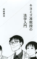 #木村草太 #キヨミズ准教授の法学入門