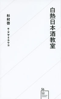 ＃杉村　啓　著 ＃白熱日本酒教室 ｽｷﾞﾑﾗｹｲ :9784061385603