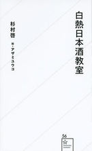 画像をギャラリービューアに読み込む, ＃杉村　啓　著 ＃白熱日本酒教室 ｽｷﾞﾑﾗｹｲ :9784061385603
