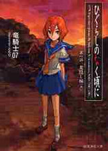 画像をギャラリービューアに読み込む, 竜騎士０７ / ひぐらしのなく頃に１鬼隠し編上
