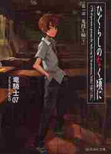 画像をギャラリービューアに読み込む, 竜騎士０７ / ひぐらしのなく頃に１鬼隠し編下
