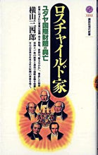 画像をギャラリービューアに読み込む, ＃横山　三四郎 ＃ロスチャイルド家　ユダヤ国際財閥の興亡 ﾖｺﾔﾏｻﾝｼﾛｳ :9784061492523
