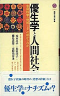 #米本昌平 #優生学と人間社会生命科学の世紀はどこへ