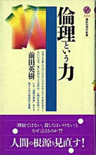 画像をギャラリービューアに読み込む, ＃前田　英樹 ＃倫理という力 ﾏｴﾀﾞﾋﾃﾞｷ :9784061495449
