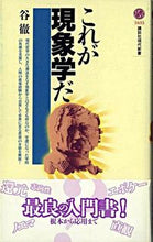画像をギャラリービューアに読み込む, ＃谷　徹 ＃これが現象学だ ﾀﾆﾄｵﾙ :9784061496354
