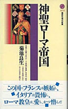 画像をギャラリービューアに読み込む, ＃菊池　良生　著 ＃神聖ローマ帝国 ｷｸﾁﾖｼｵ :9784061496736
