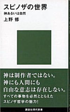 画像をギャラリービューアに読み込む, ＃上野　修　著 ＃スピノザの世界－神あるいは自然 ｳｴﾉｵｻﾑ :9784061497832
