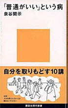 画像をギャラリービューアに読み込む, ＃泉谷　閑示　著 ＃「普通がいい」という病 ｲｽﾞﾐﾔｶﾝｼﾞ :9784061498624

