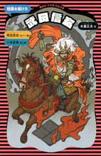 画像をギャラリービューアに読み込む, ＃木暮　正夫　文 ＃武田信玄　新装版 ｺｸﾞﾚﾏｻｵ :9784061499164
