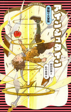 画像をギャラリービューアに読み込む, ＃岡田　好惠　文 ＃アインシュタイン　新装版 ｵｶﾀﾞﾖｼｴ :9784061499225
