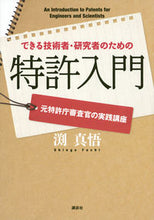 画像をギャラリービューアに読み込む, ＃渕　真悟　著 ＃できる技術者・研究者のための特許入門 ﾌﾁｼﾝｺﾞ :9784061531529
