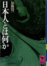 Load image into Gallery viewer, ＃加藤　周一 ＃日本人とは何か ｶﾄｳｼﾕｳｲﾁ :9784061580510
