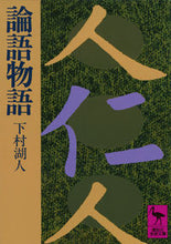 画像をギャラリービューアに読み込む, ＃下村　湖人 ＃論語物語 ｼﾓﾑﾗｺｼﾞﾝ :9784061584938

