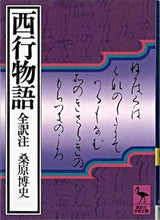 画像をギャラリービューアに読み込む, ＃西行物語 :9784061584976
