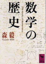 画像をギャラリービューアに読み込む, ＃森　毅 ＃数学の歴史 ﾓﾘﾂﾖｼ :9784061588448
