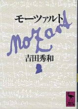 画像をギャラリービューアに読み込む, ＃吉田　秀和 ＃モーツァルト ﾖｼﾀﾞﾋﾃﾞｶｽﾞ :9784061589490
