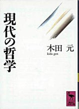 画像をギャラリービューアに読み込む, ＃木田　元 ＃現代の哲学 ｷﾀﾞｹﾞﾝ :9784061589681
