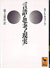 画像をギャラリービューアに読み込む, ＃ウォーフ ＃言語・思考・現実 ｳｵ-ﾌ :9784061590731
