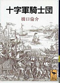 ＃橋口　倫介 ＃十字軍騎士団 ﾊｼｸﾞﾁﾄﾓｽｹ :9784061591295