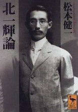 画像をギャラリービューアに読み込む, ＃松本　健一 ＃北一輝論 ﾏﾂﾓﾄｹﾝｲﾁ :9784061592148
