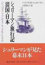画像をギャラリービューアに読み込む, ＃Ｈ．シュリーマン ＃シュリーマン旅行記　清国・日本 Hｼﾕﾘ-ﾏﾝ :9784061593251

