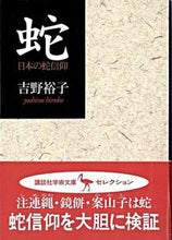 Load image into Gallery viewer, ＃吉野　裕子 ＃蛇　日本の蛇信仰 ﾖｼﾉﾋﾛｺ :9784061593787
