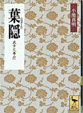画像をギャラリービューアに読み込む, ＃小池　喜明 ＃葉隠　武士と奉公 ｺｲｹﾖｼｱｷ :9784061593862
