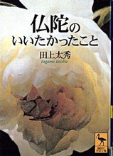 画像をギャラリービューアに読み込む, ＃田上　太秀 ＃仏陀のいいたかったこと ﾀｶﾞﾐﾀｲｼﾕｳ :9784061594227
