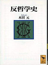 画像をギャラリービューアに読み込む, ＃木田　元 ＃反哲学史 ｷﾀﾞｹﾞﾝ :9784061594241
