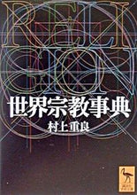 画像をギャラリービューアに読み込む, ＃村上　重良 ＃世界宗教事典 ﾑﾗｶﾐｼｹﾞﾖｼ :9784061594364
