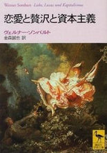 画像をギャラリービューアに読み込む, ＃Ｗ．ゾンバルト ＃恋愛と贅沢と資本主義 ｳﾞｴﾙﾅ-ｿﾞﾝﾊﾞﾙﾄW :9784061594401
