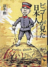 画像をギャラリービューアに読み込む, ＃清水　勲 ＃ビゴーが見た日本人 ｼﾐｽﾞｲｻｵ :9784061594999
