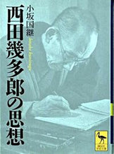 画像をギャラリービューアに読み込む, ＃小坂　国継 ＃西田幾多郎の思想 ｺｻｶｸﾆﾂｸﾞ :9784061595446
