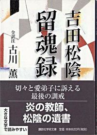 ＃古川　薫　訳注 ＃吉田松陰　留魂録 ﾌﾙｶﾜｶｵﾙ :9784061595651