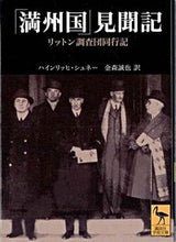 画像をギャラリービューアに読み込む, ＃Ｈ．シュネー ＃「満州国」見聞記　リットン調査団同行記 ｼﾕﾈ-ﾊｲﾝﾘﾂﾋH :9784061595675

