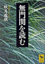 画像をギャラリービューアに読み込む, ＃秋月　龍ミン ＃無門関を読む ｱｷｽﾞｷﾘﾖｳﾐﾝ :9784061595682
