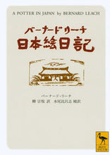 画像をギャラリービューアに読み込む, ＃Ｂ．リーチ ＃バーナード・リーチ日本絵日記 ﾘ-ﾁﾊﾞ-ﾅ-ﾄﾞB :9784061595699
