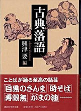 画像をギャラリービューアに読み込む, ＃興津　要　編 ＃古典落語 ｵｷﾂｶﾅﾒ :9784061595774
