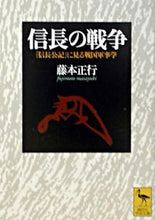 画像をギャラリービューアに読み込む, ＃藤本　正行 ＃信長の戦争　『信長公記』に見る戦国軍事学 ﾌｼﾞﾓﾄﾏｻﾕｷ :9784061595781
