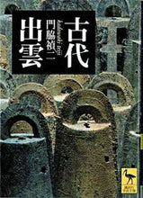 画像をギャラリービューアに読み込む, ＃門脇　禎二 ＃古代出雲 ｶﾄﾞﾜｷﾃｲｼﾞ :9784061595804
