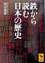 画像をギャラリービューアに読み込む, ＃窪田　蔵郎 ＃鉄から読む日本の歴史 ｸﾎﾞﾀｸﾗｵ :9784061595880
