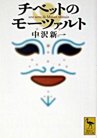 ＃中沢　新一 ＃チベットのモーツァルト ﾅｶｻﾞﾜｼﾝｲﾁ :9784061595910